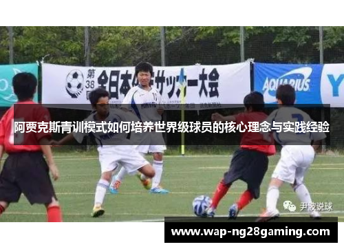 阿贾克斯青训模式如何培养世界级球员的核心理念与实践经验