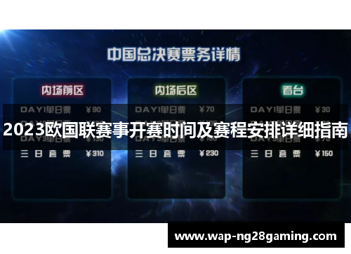 2023欧国联赛事开赛时间及赛程安排详细指南