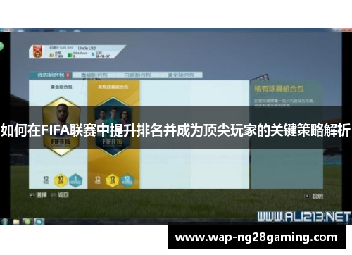 如何在FIFA联赛中提升排名并成为顶尖玩家的关键策略解析