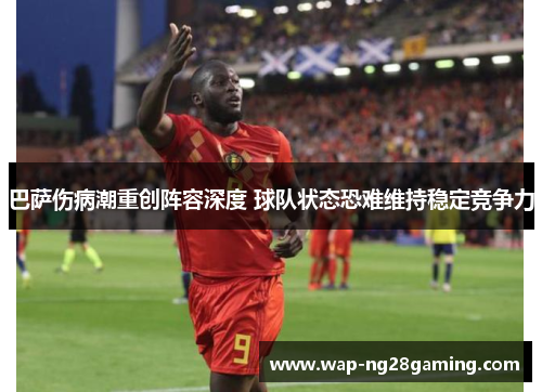 巴萨伤病潮重创阵容深度 球队状态恐难维持稳定竞争力