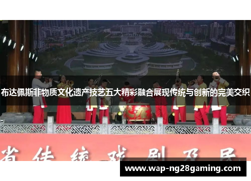 布达佩斯非物质文化遗产技艺五大精彩融合展现传统与创新的完美交织