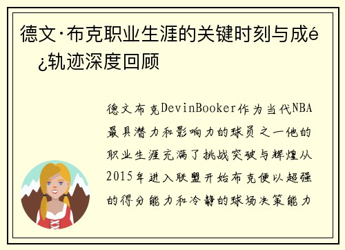 德文·布克职业生涯的关键时刻与成长轨迹深度回顾