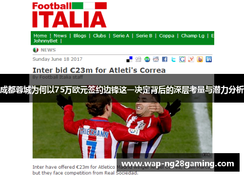 成都蓉城为何以75万欧元签约边锋这一决定背后的深层考量与潜力分析 成都蓉城为何以75万欧元签约边锋这一决定背后的深层考量与潜力分析