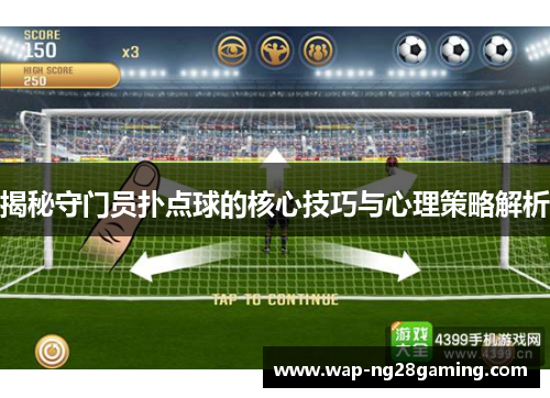 揭秘守门员扑点球的核心技巧与心理策略解析