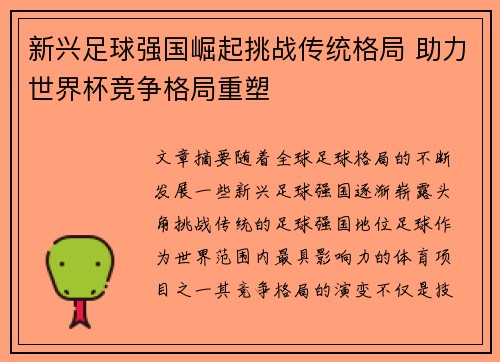 新兴足球强国崛起挑战传统格局 助力世界杯竞争格局重塑