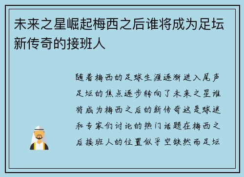 未来之星崛起梅西之后谁将成为足坛新传奇的接班人 未来之星崛起梅西之后谁将成为足坛新传奇的接班人