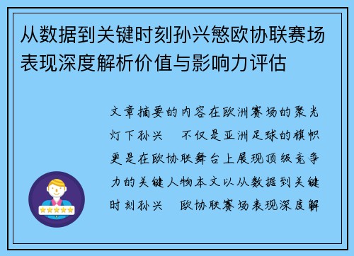 从数据到关键时刻孙兴慜欧协联赛场表现深度解析价值与影响力评估 从数据到关键时刻孙兴慜欧协联赛场表现深度解析价值与影响力评估