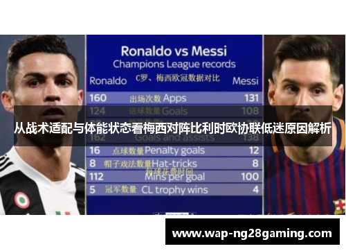 从战术适配与体能状态看梅西对阵比利时欧协联低迷原因解析