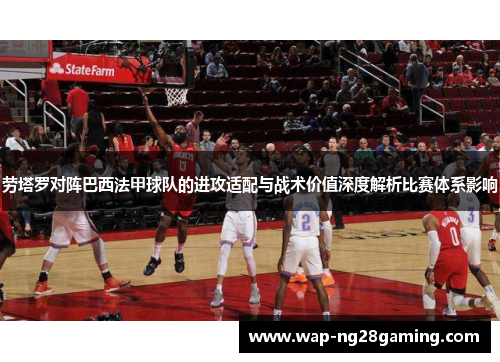 劳塔罗对阵巴西法甲球队的进攻适配与战术价值深度解析比赛体系影响