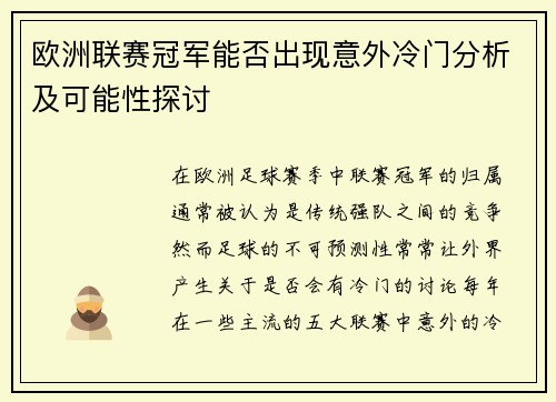 欧洲联赛冠军能否出现意外冷门分析及可能性探讨 欧洲联赛冠军能否出现意外冷门分析及可能性探讨