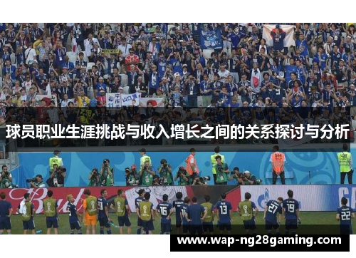 球员职业生涯挑战与收入增长之间的关系探讨与分析 球员职业生涯挑战与收入增长之间的关系探讨与分析