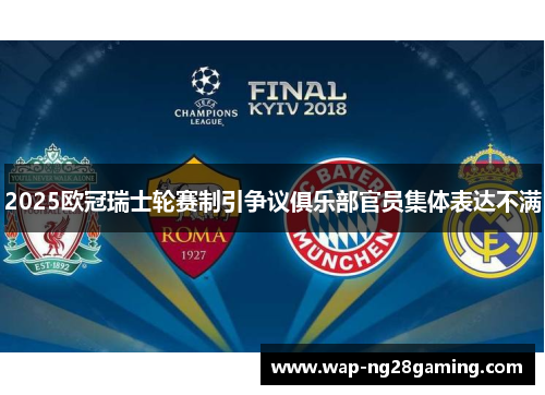2025欧冠瑞士轮赛制引争议俱乐部官员集体表达不满 2025欧冠瑞士轮赛制引争议俱乐部官员集体表达不满
