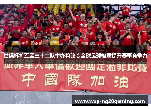 世俱杯扩军至三十二队举办将改变全球足球格局提升赛事竞争力 世俱杯扩军至三十二队举办将改变全球足球格局提升赛事竞争力
