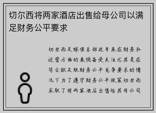 切尔西将两家酒店出售给母公司以满足财务公平要求 切尔西将两家酒店出售给母公司以满足财务公平要求