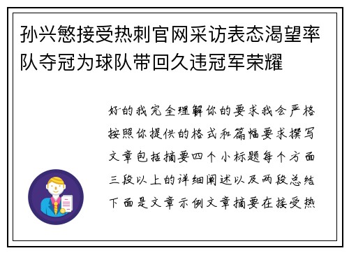 孙兴慜接受热刺官网采访表态渴望率队夺冠为球队带回久违冠军荣耀 孙兴慜接受热刺官网采访表态渴望率队夺冠为球队带回久违冠军荣耀
