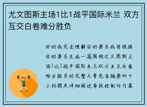 尤文图斯主场1比1战平国际米兰 双方互交白卷难分胜负 尤文图斯主场1比1战平国际米兰 双方互交白卷难分胜负