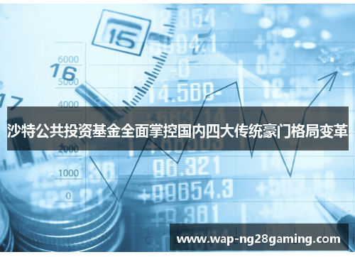 沙特公共投资基金全面掌控国内四大传统豪门格局变革 沙特公共投资基金全面掌控国内四大传统豪门格局变革