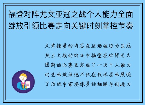 福登对阵尤文亚冠之战个人能力全面绽放引领比赛走向关键时刻掌控节奏 福登对阵尤文亚冠之战个人能力全面绽放引领比赛走向关键时刻掌控节奏