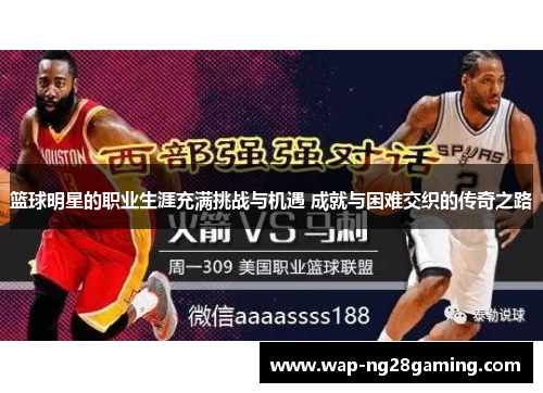 篮球明星的职业生涯充满挑战与机遇 成就与困难交织的传奇之路
