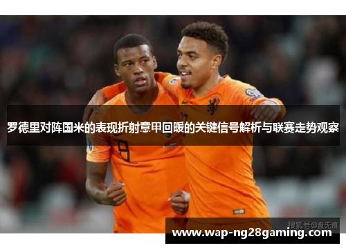 罗德里对阵国米的表现折射意甲回暖的关键信号解析与联赛走势观察