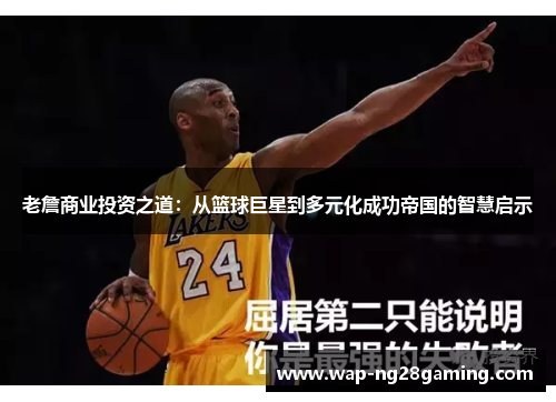 老詹商业投资之道：从篮球巨星到多元化成功帝国的智慧启示