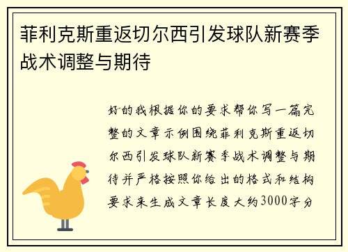 菲利克斯重返切尔西引发球队新赛季战术调整与期待