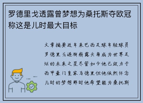 罗德里戈透露曾梦想为桑托斯夺欧冠称这是儿时最大目标 罗德里戈透露曾梦想为桑托斯夺欧冠称这是儿时最大目标