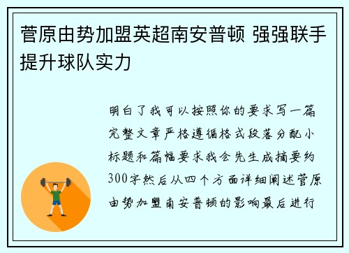 菅原由势加盟英超南安普顿 强强联手提升球队实力 菅原由势加盟英超南安普顿 强强联手提升球队实力