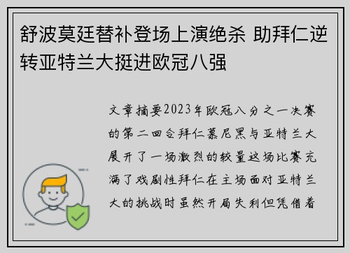 舒波莫廷替补登场上演绝杀 助拜仁逆转亚特兰大挺进欧冠八强 舒波莫廷替补登场上演绝杀 助拜仁逆转亚特兰大挺进欧冠八强