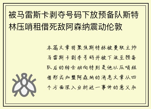 被马雷斯卡剥夺号码下放预备队斯特林压哨租借死敌阿森纳震动伦敦