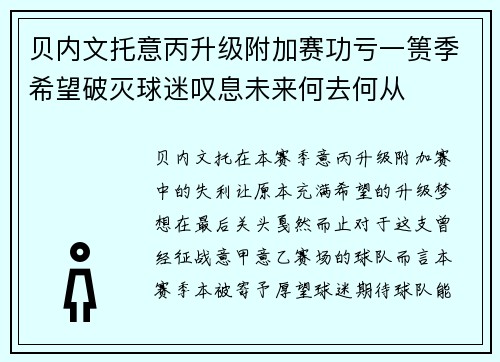 贝内文托意丙升级附加赛功亏一篑季希望破灭球迷叹息未来何去何从