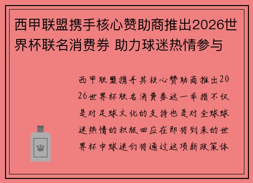 西甲联盟携手核心赞助商推出2026世界杯联名消费券 助力球迷热情参与