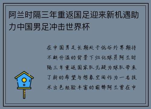阿兰时隔三年重返国足迎来新机遇助力中国男足冲击世界杯