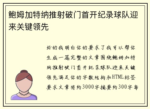 鲍姆加特纳推射破门首开纪录球队迎来关键领先