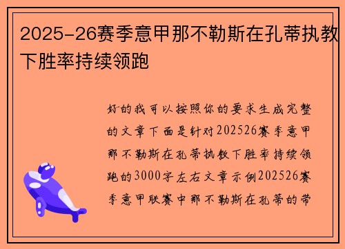 2025-26赛季意甲那不勒斯在孔蒂执教下胜率持续领跑