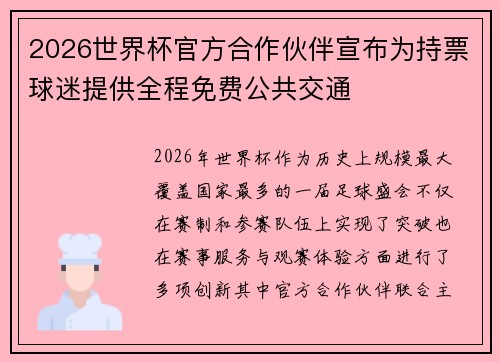 2026世界杯官方合作伙伴宣布为持票球迷提供全程免费公共交通