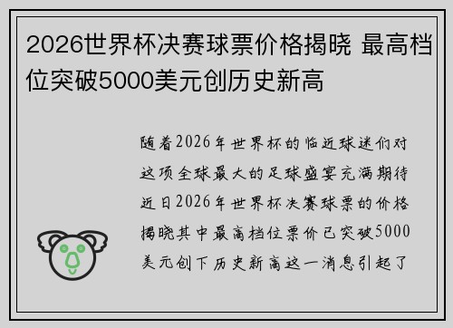 2026世界杯决赛球票价格揭晓 最高档位突破5000美元创历史新高 2026世界杯决赛球票价格揭晓 最高档位突破5000美元创历史新高