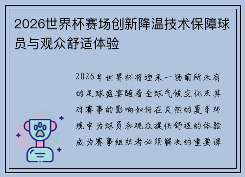 2026世界杯赛场创新降温技术保障球员与观众舒适体验