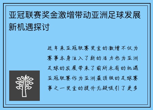 亚冠联赛奖金激增带动亚洲足球发展新机遇探讨