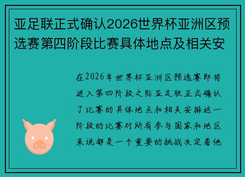 亚足联正式确认2026世界杯亚洲区预选赛第四阶段比赛具体地点及相关安排