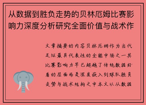 从数据到胜负走势的贝林厄姆比赛影响力深度分析研究全面价值与战术作用 从数据到胜负走势的贝林厄姆比赛影响力深度分析研究全面价值与战术作用