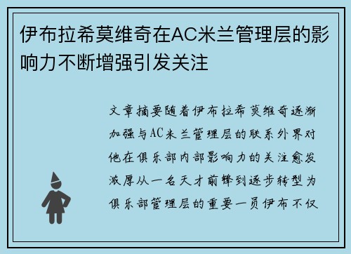 伊布拉希莫维奇在AC米兰管理层的影响力不断增强引发关注 伊布拉希莫维奇在AC米兰管理层的影响力不断增强引发关注