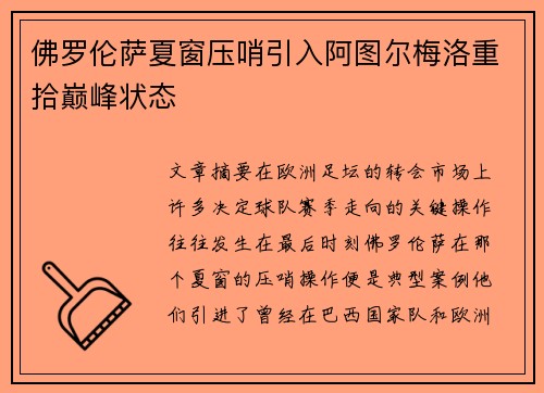 佛罗伦萨夏窗压哨引入阿图尔梅洛重拾巅峰状态 佛罗伦萨夏窗压哨引入阿图尔梅洛重拾巅峰状态