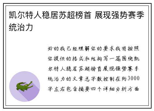 凯尔特人稳居苏超榜首 展现强势赛季统治力