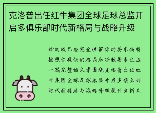 克洛普出任红牛集团全球足球总监开启多俱乐部时代新格局与战略升级 克洛普出任红牛集团全球足球总监开启多俱乐部时代新格局与战略升级
