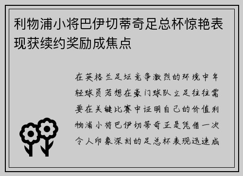利物浦小将巴伊切蒂奇足总杯惊艳表现获续约奖励成焦点 利物浦小将巴伊切蒂奇足总杯惊艳表现获续约奖励成焦点