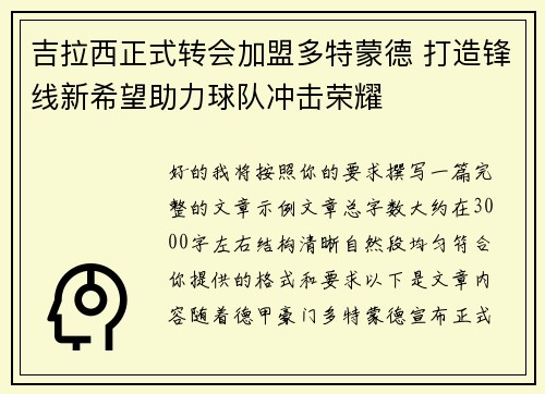 吉拉西正式转会加盟多特蒙德 打造锋线新希望助力球队冲击荣耀 吉拉西正式转会加盟多特蒙德 打造锋线新希望助力球队冲击荣耀