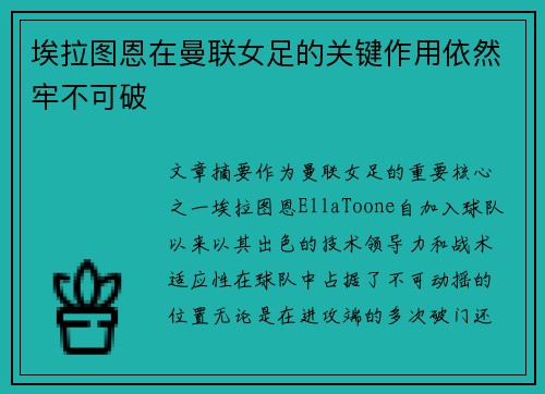 埃拉图恩在曼联女足的关键作用依然牢不可破 埃拉图恩在曼联女足的关键作用依然牢不可破