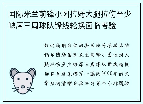 国际米兰前锋小图拉姆大腿拉伤至少缺席三周球队锋线轮换面临考验 国际米兰前锋小图拉姆大腿拉伤至少缺席三周球队锋线轮换面临考验