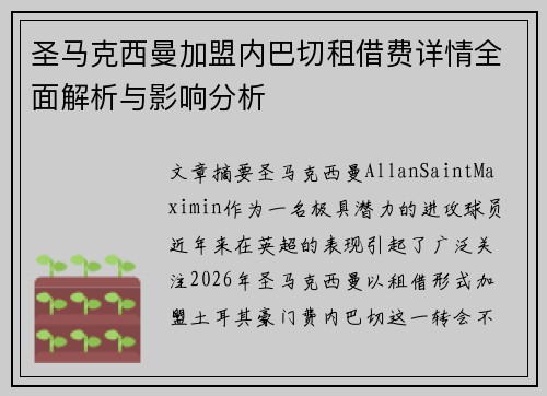 圣马克西曼加盟内巴切租借费详情全面解析与影响分析